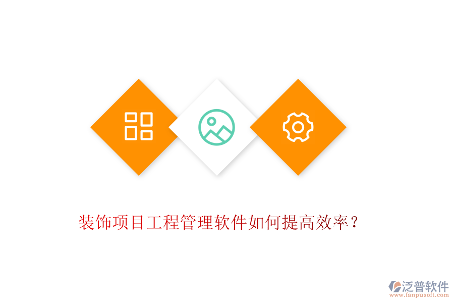 裝飾項目工程管理軟件如何提高效率？