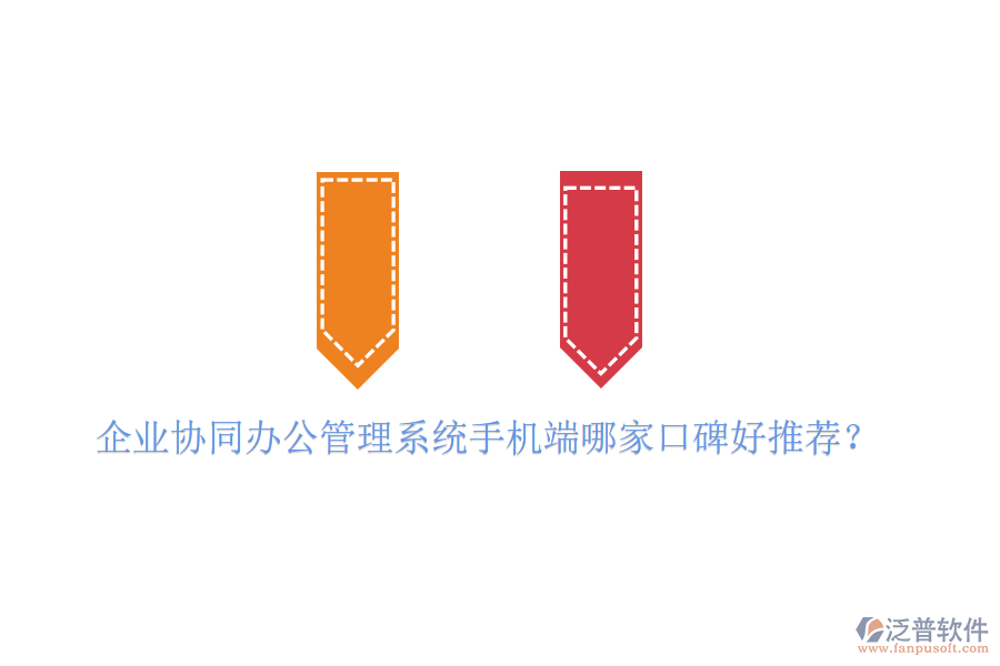  企業(yè)協(xié)同辦公管理系統(tǒng)手機端哪家口碑好推薦？