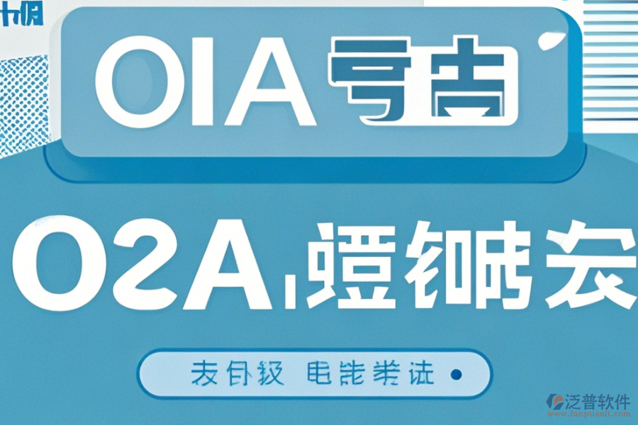 OA系統(tǒng)模版使用手冊，升級時需留意哪些事項？