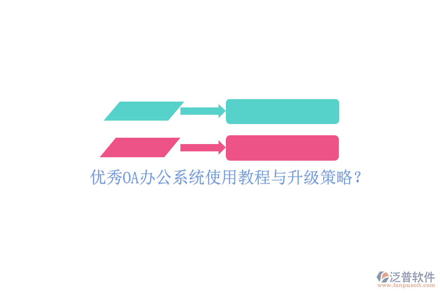  優(yōu)秀OA辦公系統(tǒng)使用教程與升級策略？