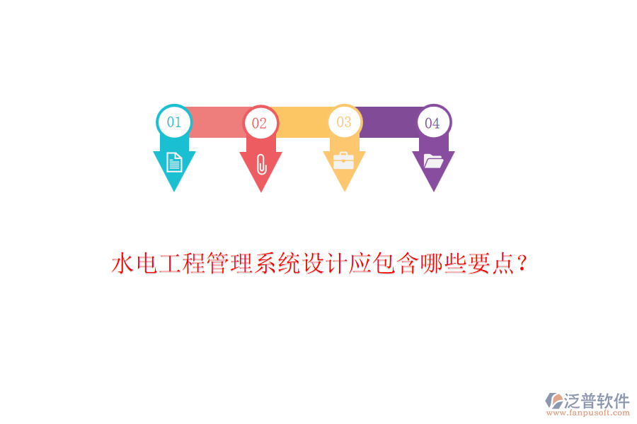 水電工程管理系統(tǒng)設(shè)計(jì)應(yīng)包含哪些要點(diǎn)？