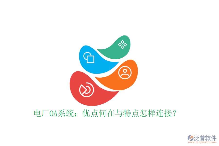  電廠OA系統(tǒng)：優(yōu)點何在與特點怎樣連接？
