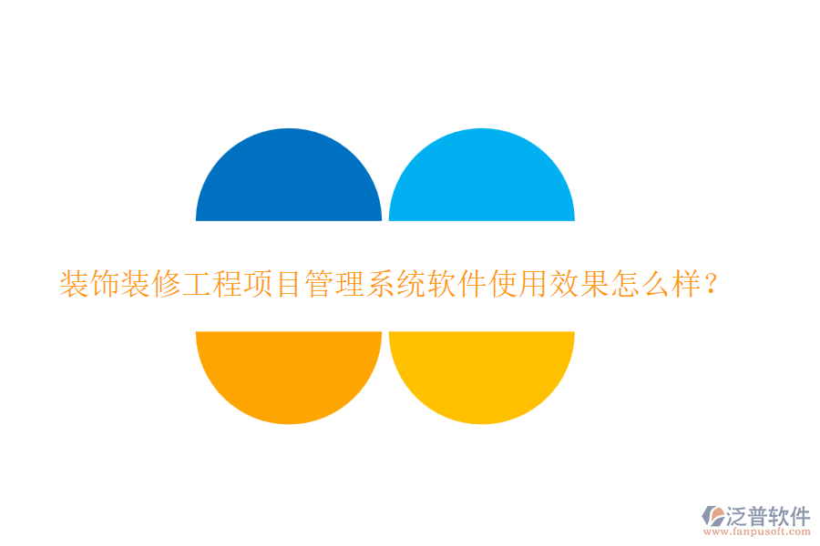裝飾裝修工程項目管理系統(tǒng)軟件使用效果怎么樣？