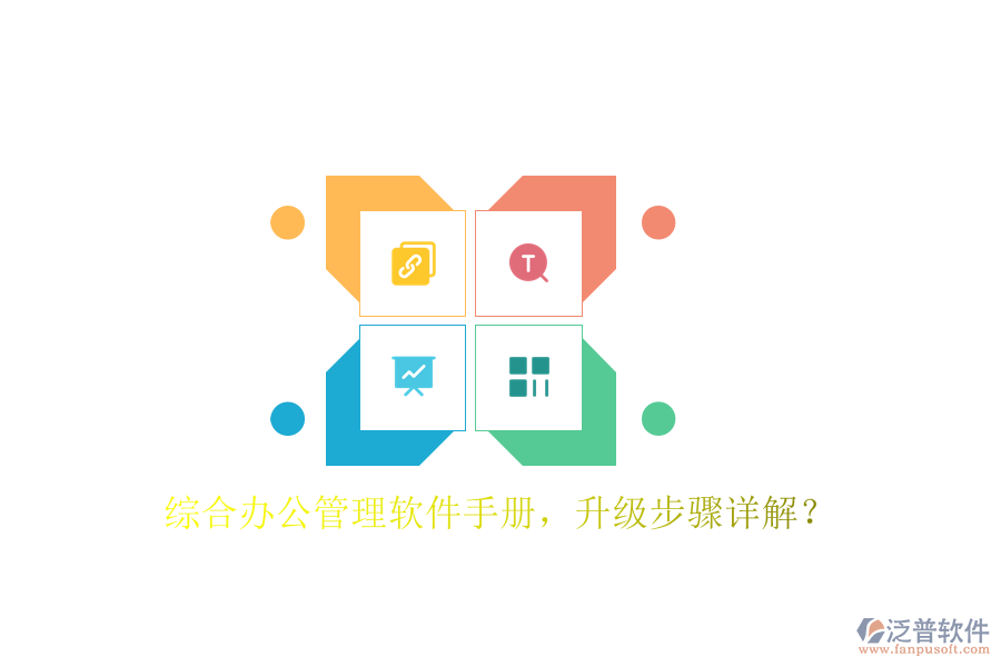  綜合辦公管理軟件手冊(cè)，升級(jí)步驟詳解？