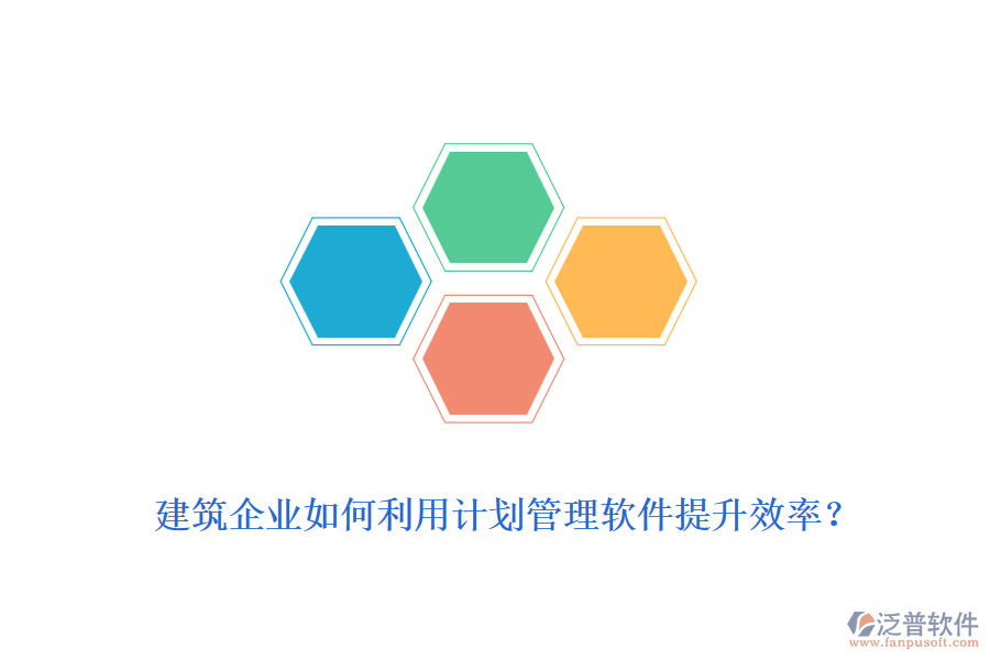 建筑企業(yè)如何利用計劃管理軟件提升效率？