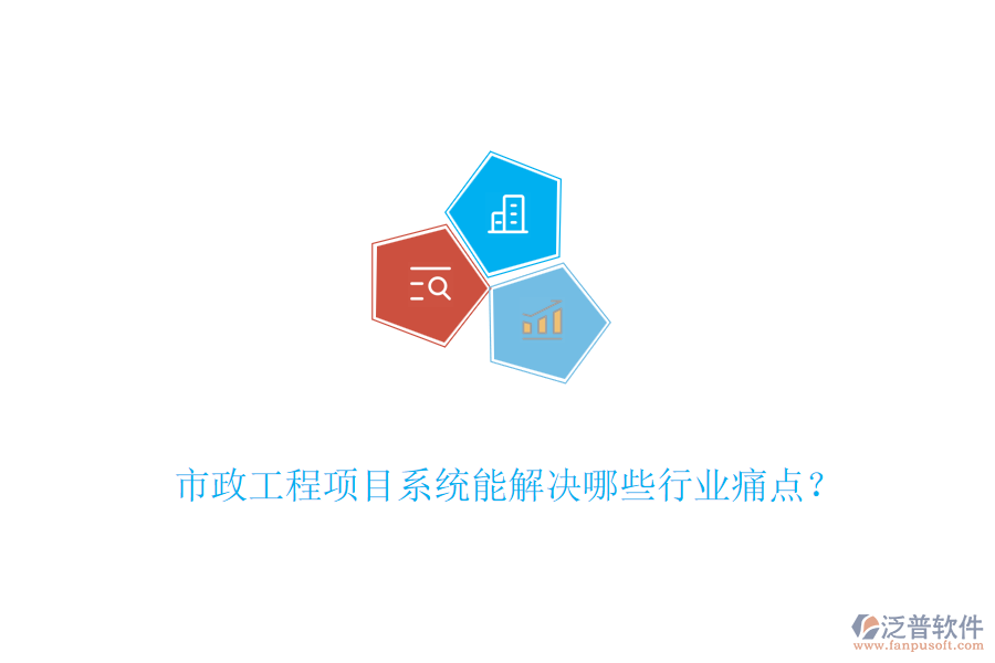 市政工程項目系統(tǒng)能解決哪些行業(yè)痛點(diǎn)？