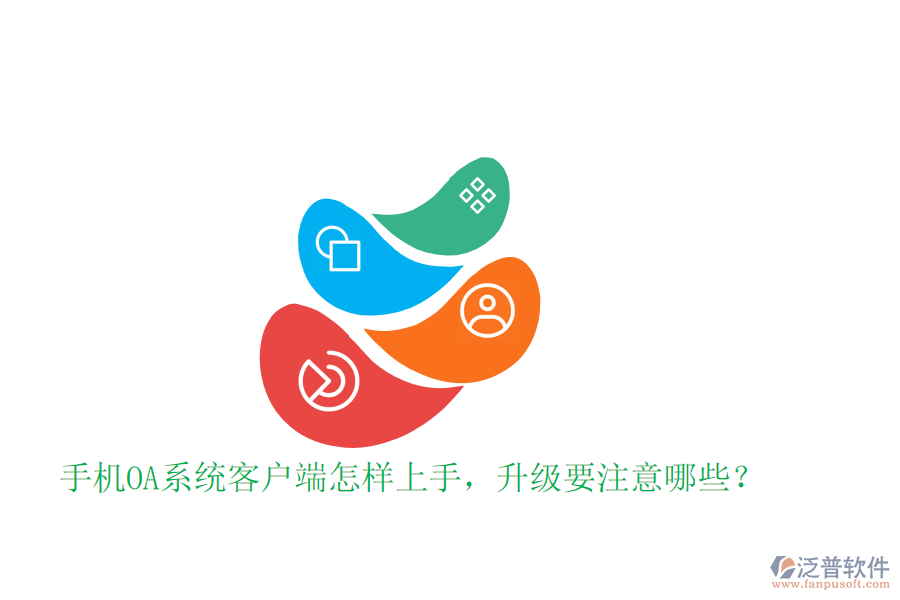  手機(jī)OA系統(tǒng)客戶端怎樣上手，升級要注意哪些？