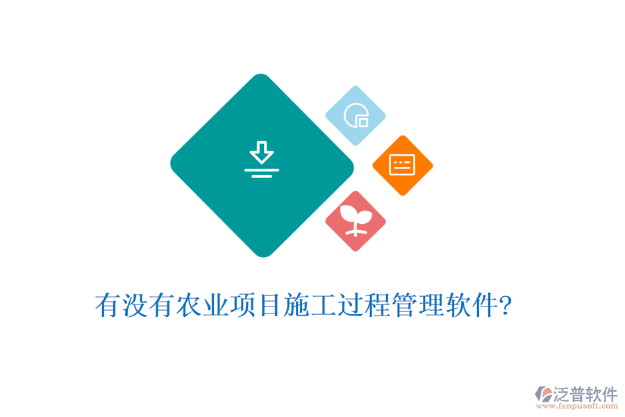 有沒有農(nóng)業(yè)項目施工過程管理軟件?