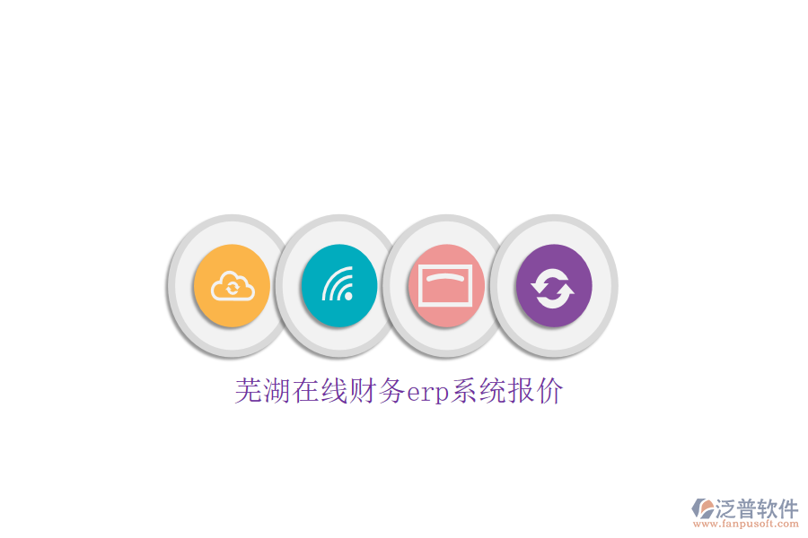 蕪湖在線財務erp系統(tǒng)報價