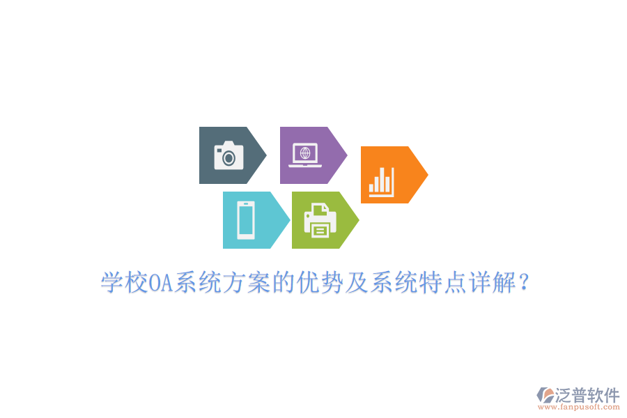  學(xué)校OA系統(tǒng)方案的優(yōu)勢及系統(tǒng)特點(diǎn)詳解？