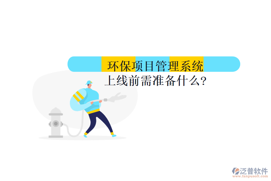 環(huán)保項目管理系統(tǒng)上線前需準備什么?