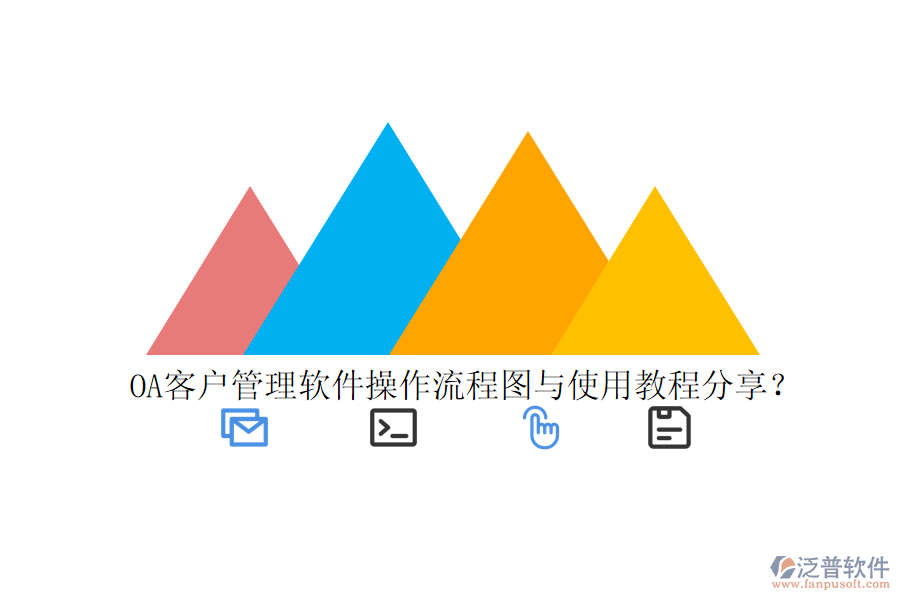  OA客戶(hù)管理軟件操作流程圖與使用教程分享？