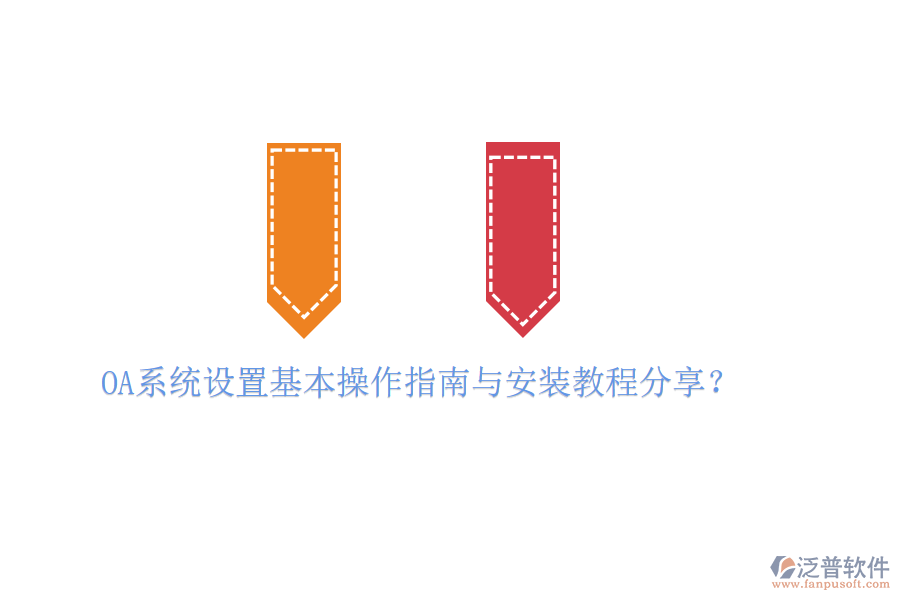  OA系統(tǒng)設(shè)置基本操作指南與安裝教程分享？
