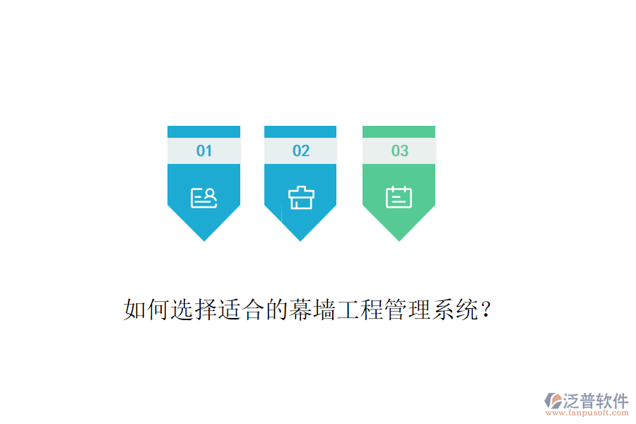 如何選擇適合的幕墻工程管理系統(tǒng)？