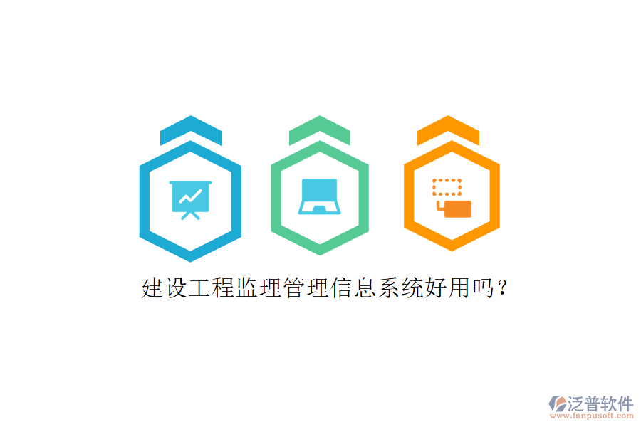 建設工程監(jiān)理管理信息系統(tǒng)好用嗎?