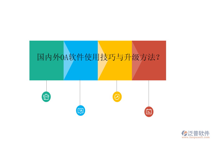  國內(nèi)外OA軟件使用技巧與升級方法？