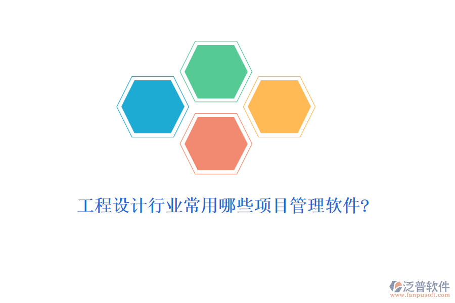 工程設計行業(yè)常用哪些項目管理軟件?