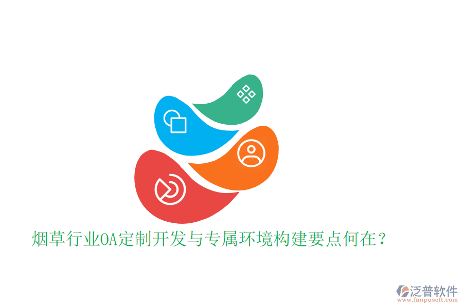  煙草行業(yè)OA定制開(kāi)發(fā)與專屬環(huán)境構(gòu)建要點(diǎn)何在？