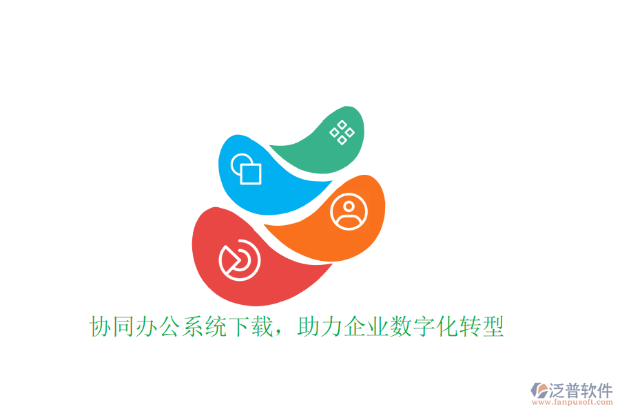  協(xié)同辦公系統(tǒng)下載，助力企業(yè)數(shù)字化轉(zhuǎn)型