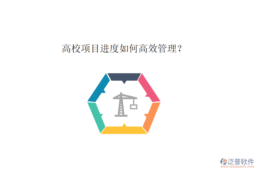 高校項(xiàng)目進(jìn)度如何高效管理？