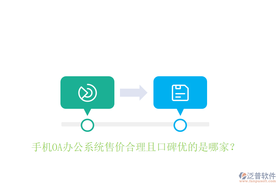  手機(jī)OA辦公系統(tǒng)售價合理且口碑優(yōu)的是哪家？
