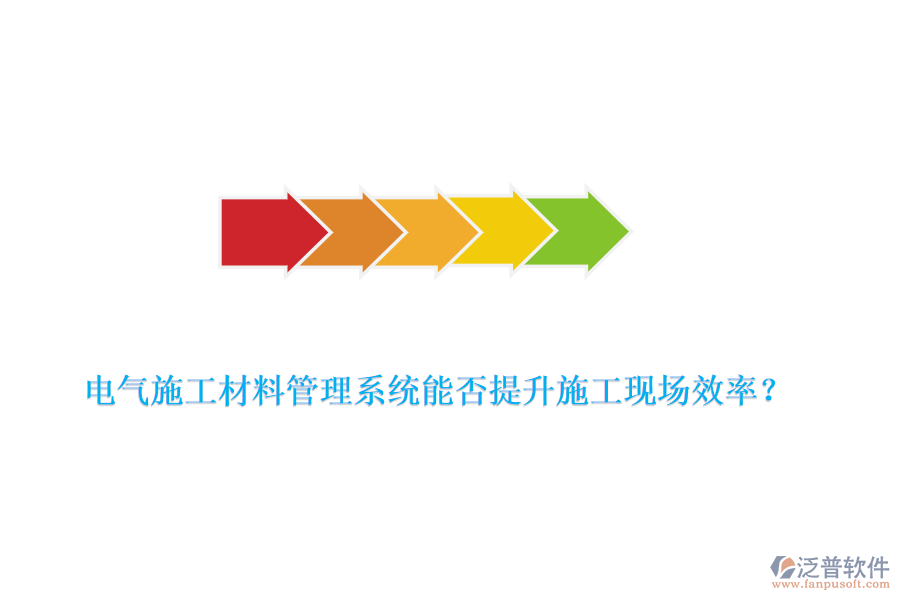 電氣施工材料管理系統(tǒng)能否提升施工現(xiàn)場效率？