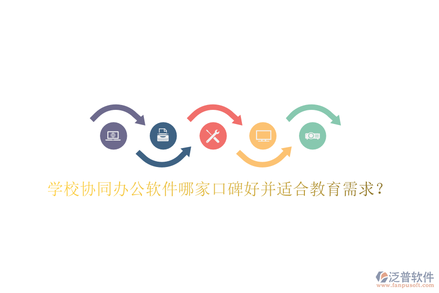  學(xué)校協(xié)同辦公軟件哪家口碑好并適合教育需求？