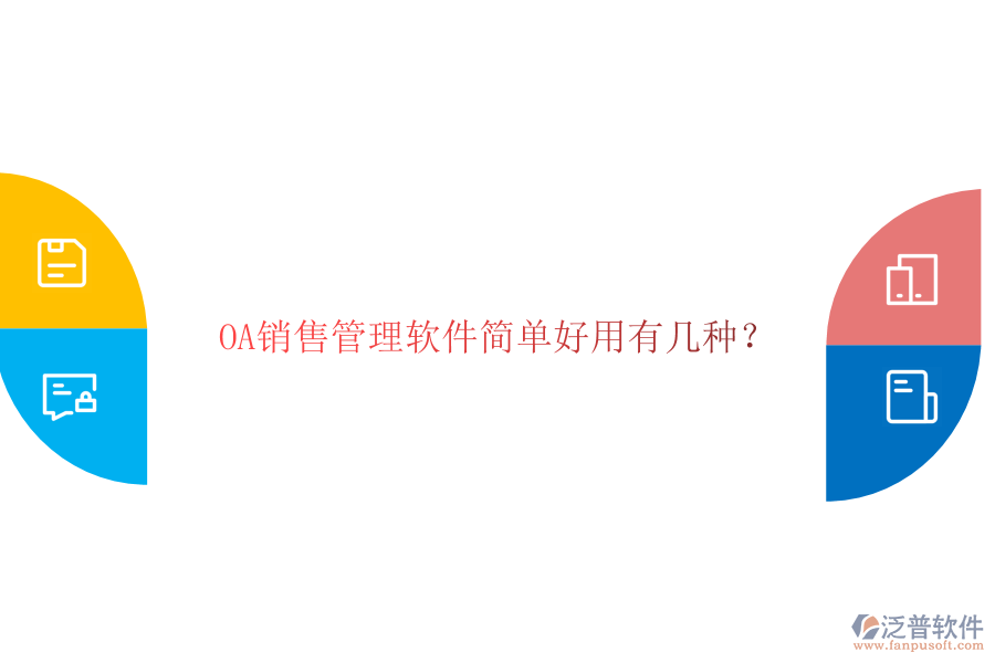  OA銷售管理軟件簡單好用有幾種？