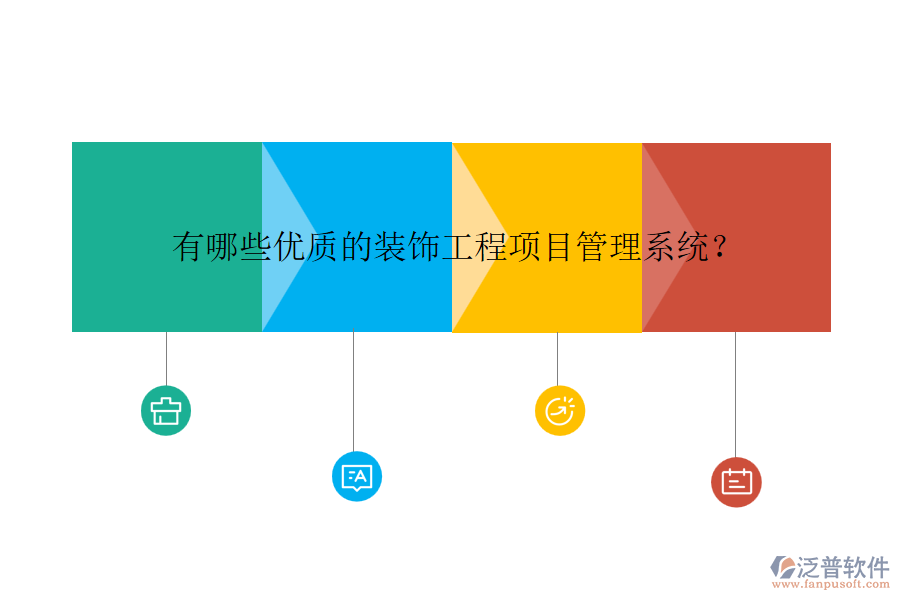 有哪些優(yōu)質(zhì)的裝飾工程項目管理系統(tǒng)？