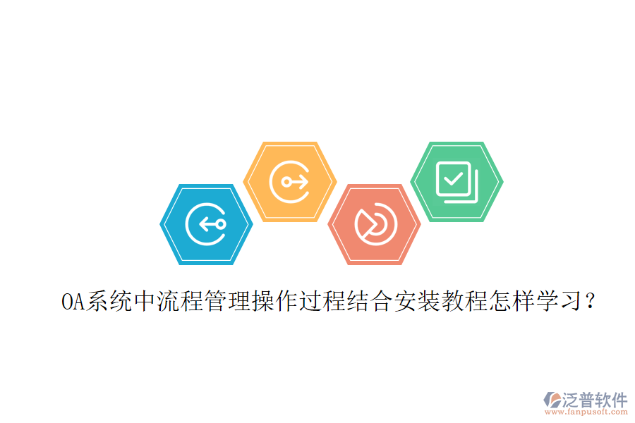  OA系統(tǒng)中流程管理操作過(guò)程結(jié)合安裝教程怎樣學(xué)習(xí)？