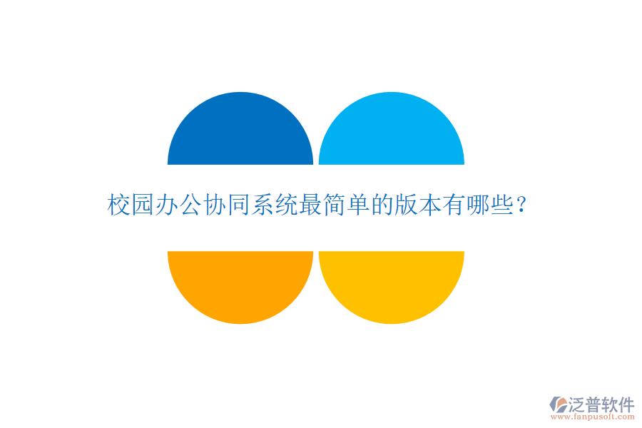  校園辦公協(xié)同系統(tǒng)最簡單的版本有哪些？