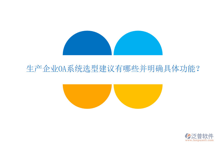  生產(chǎn)企業(yè)OA系統(tǒng)選型建議有哪些并明確具體功能？