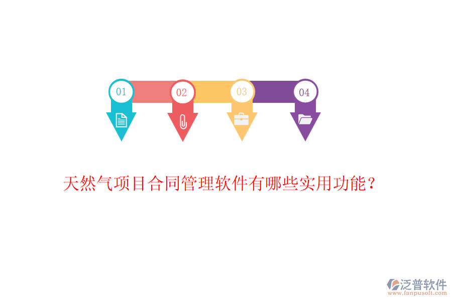 天然氣項目合同管理軟件有哪些實用功能？