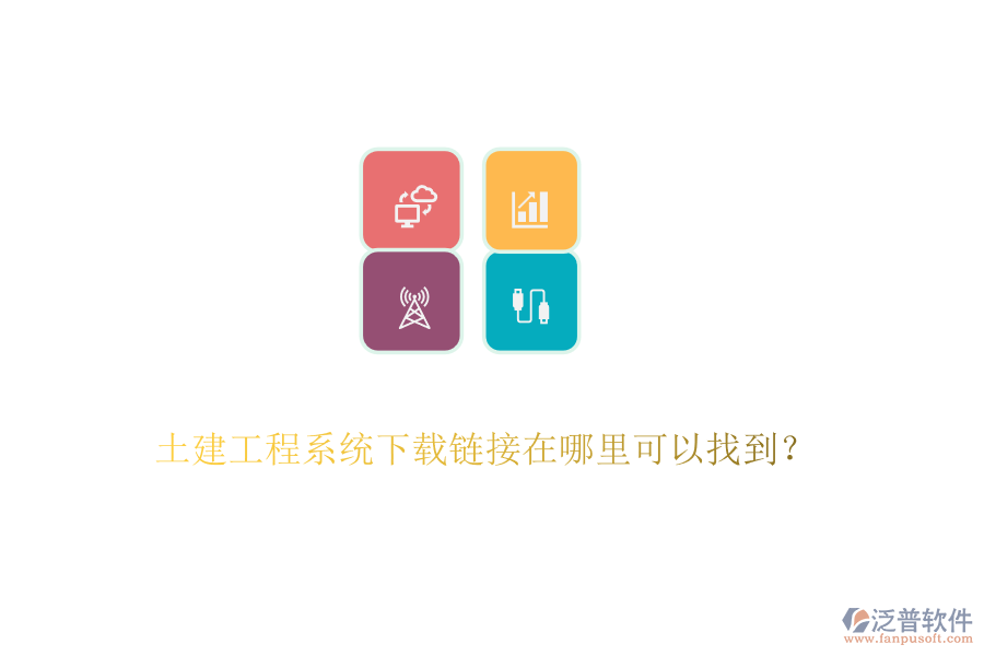 土建工程系統(tǒng)下載鏈接在哪里可以找到？