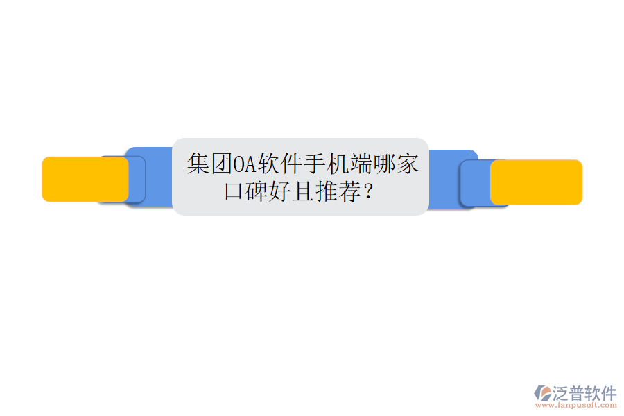  集團(tuán)OA軟件手機(jī)端哪家口碑好且推薦？