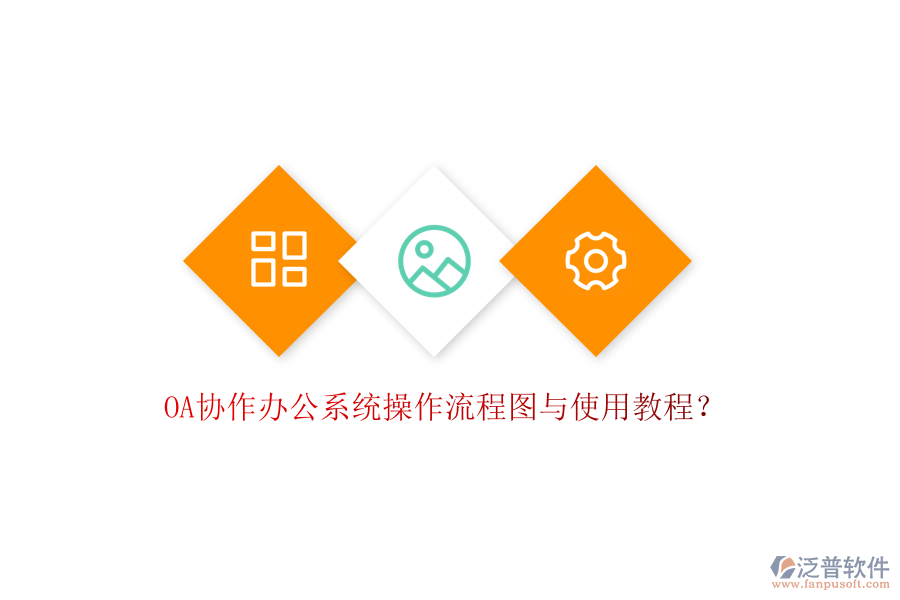  OA協(xié)作辦公系統(tǒng)操作流程圖與使用教程？