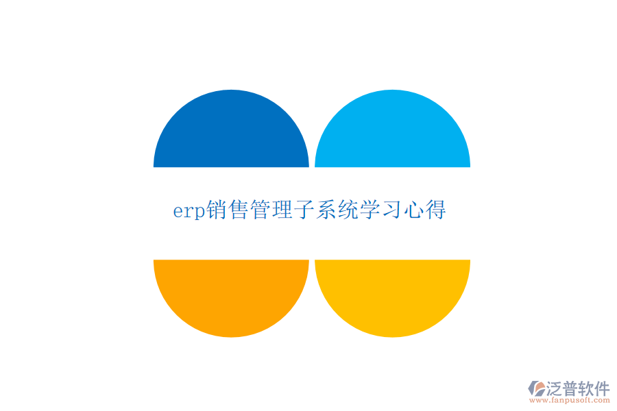 erp銷售管理子系統(tǒng)學習心得