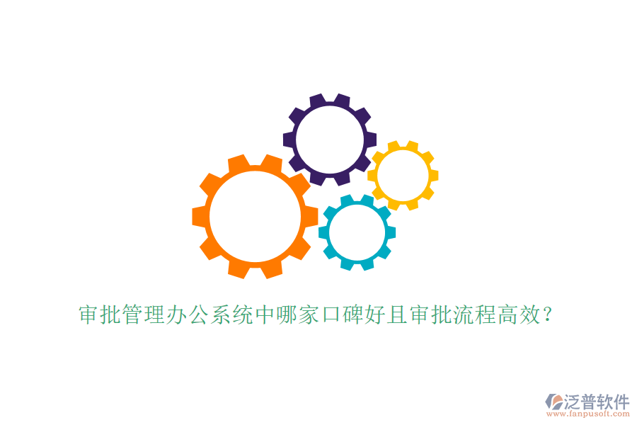  審批管理辦公系統(tǒng)中哪家口碑好且審批流程高效？