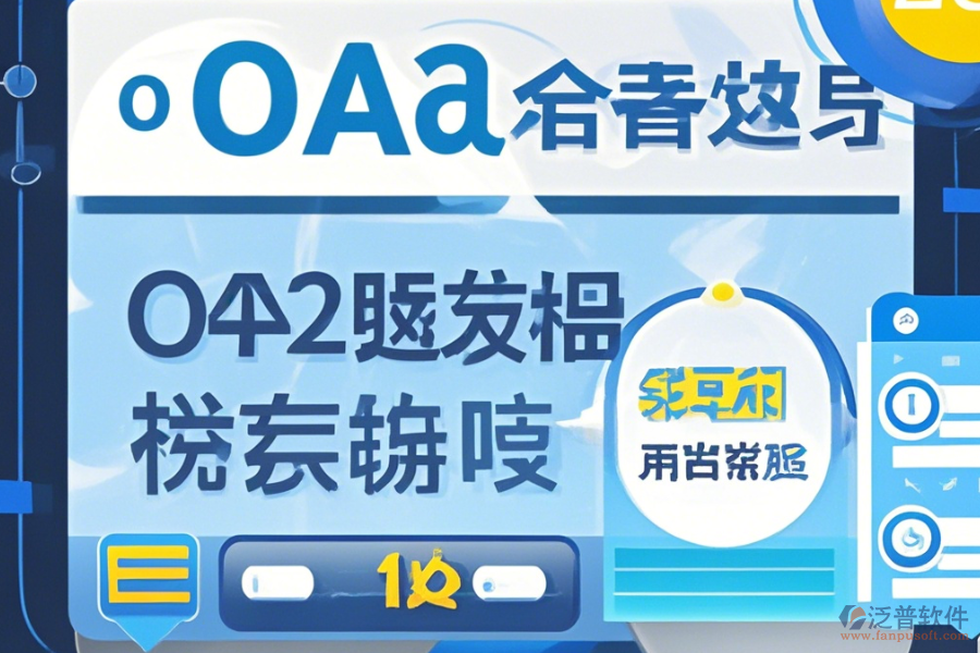 自建OA系統(tǒng)使用手冊及如何順利升級？