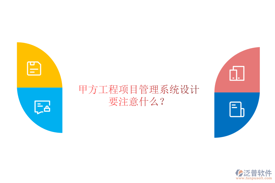 甲方<a href=http://www.newsbd7.com/xm/ target=_blank class=infotextkey>工程項目管理</a>系統(tǒng)設計要注意什么?