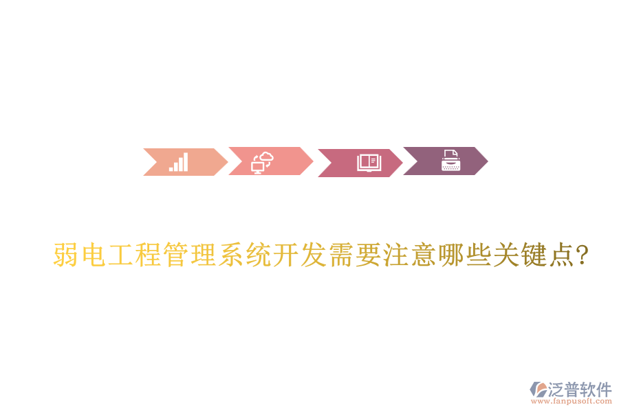 弱電工程管理系統(tǒng)開發(fā)需要注意哪些關(guān)鍵點(diǎn)?