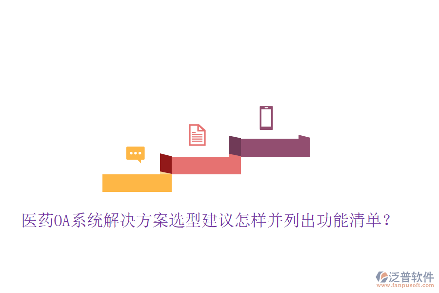  醫(yī)藥OA系統(tǒng)解決方案選型建議怎樣并列出功能清單？