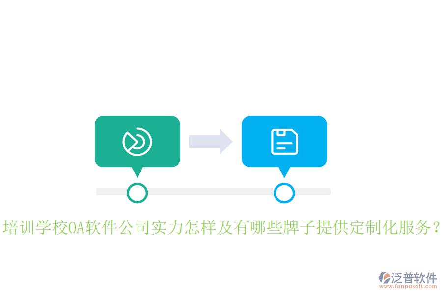 培訓(xùn)學(xué)校OA軟件公司實(shí)力怎樣及有哪些牌子提供定制化服務(wù)？