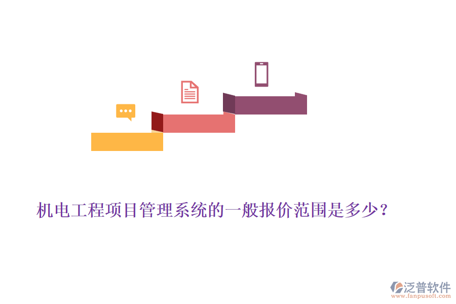 機(jī)電工程項(xiàng)目管理系統(tǒng)的一般報(bào)價(jià)范圍是多少？