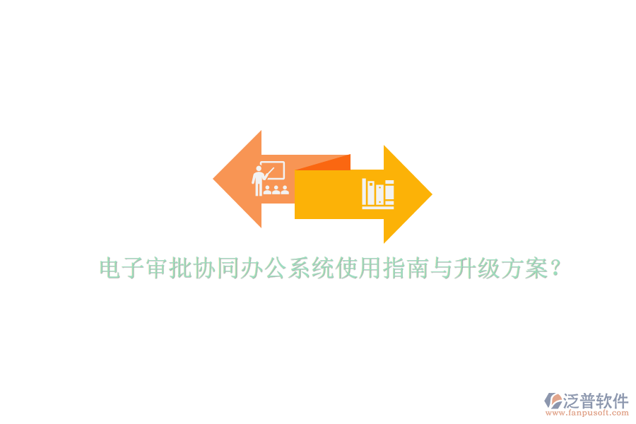  電子審批協(xié)同辦公系統(tǒng)使用指南與升級(jí)方案？