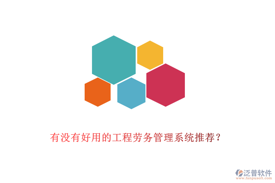 有沒有好用的工程勞務管理系統(tǒng)推薦？
