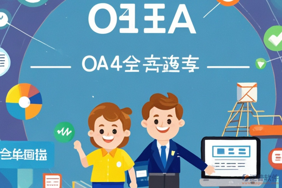 貿(mào)易OA管理系統(tǒng)有哪些顯著優(yōu)勢及產(chǎn)品獨(dú)特特點(diǎn)？