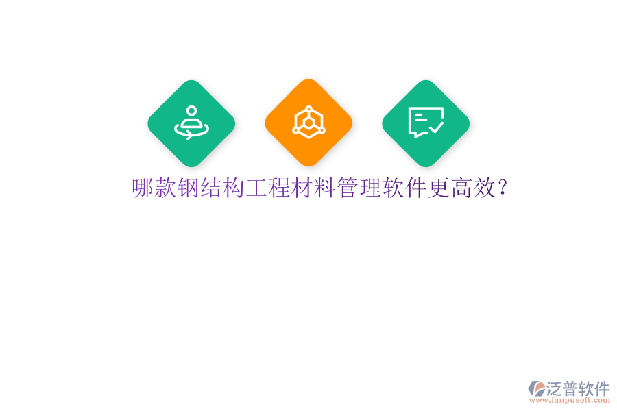 哪款鋼結構工程材料管理軟件更高效?
