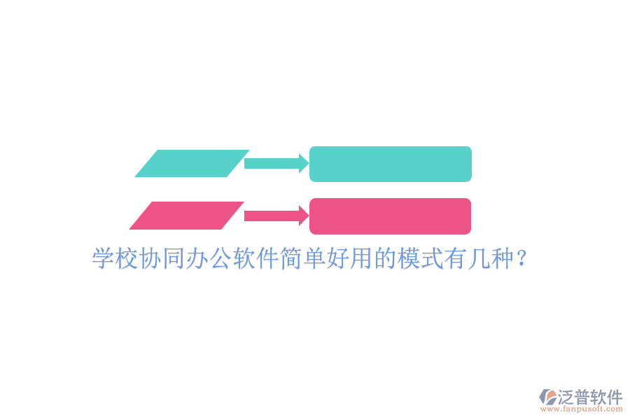  學(xué)校協(xié)同辦公軟件簡單好用的模式有幾種？