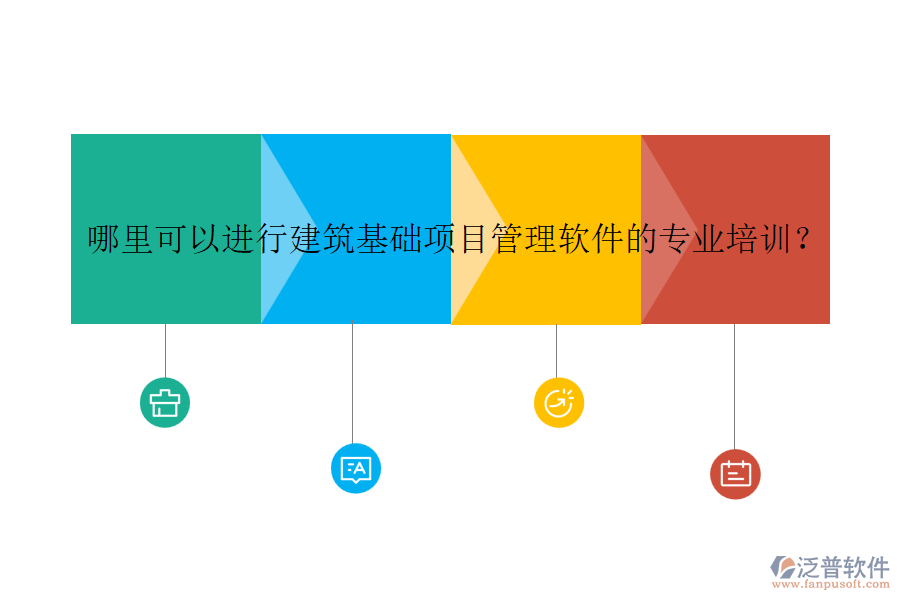 哪里可以進行建筑基礎項目管理軟件的專業(yè)培訓？
